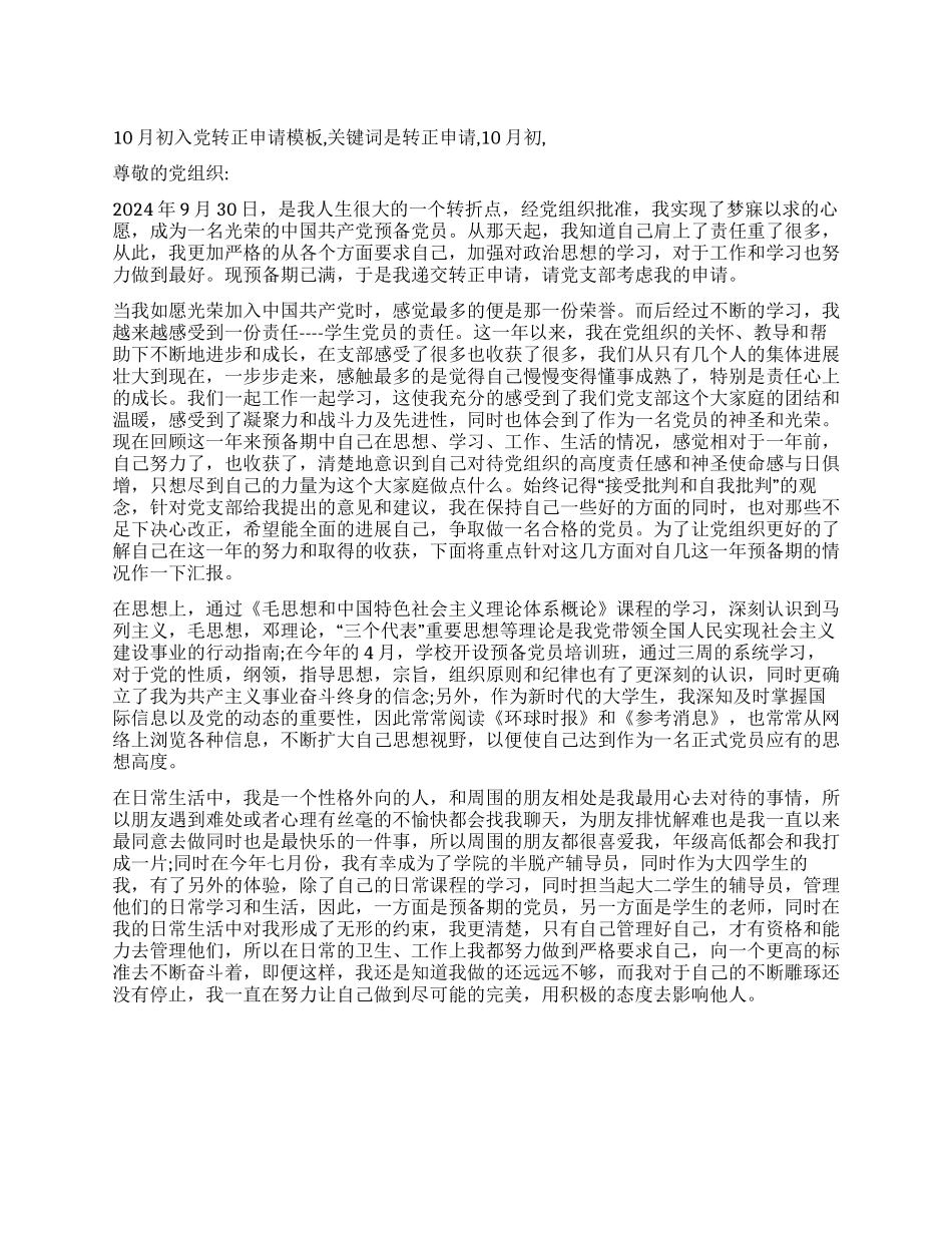 10月初入党转正申请模板_第1页