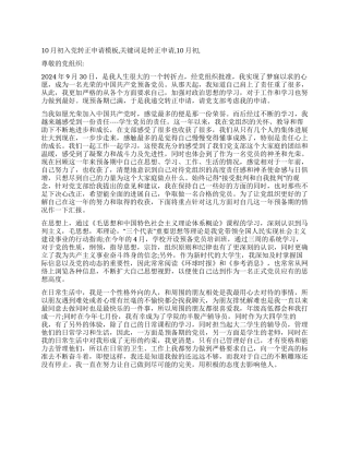 10月初入党转正申请模板