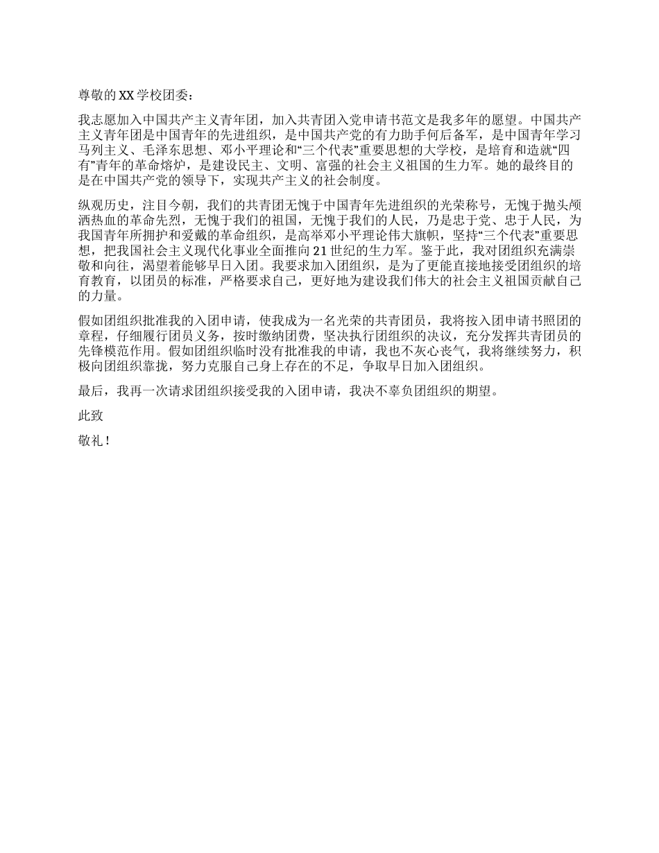 10月入团申请书范文_第1页