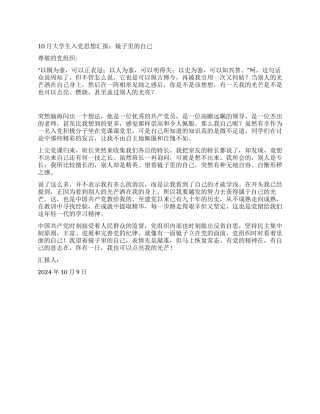 10月大学生入党思想汇报镜子里的自己