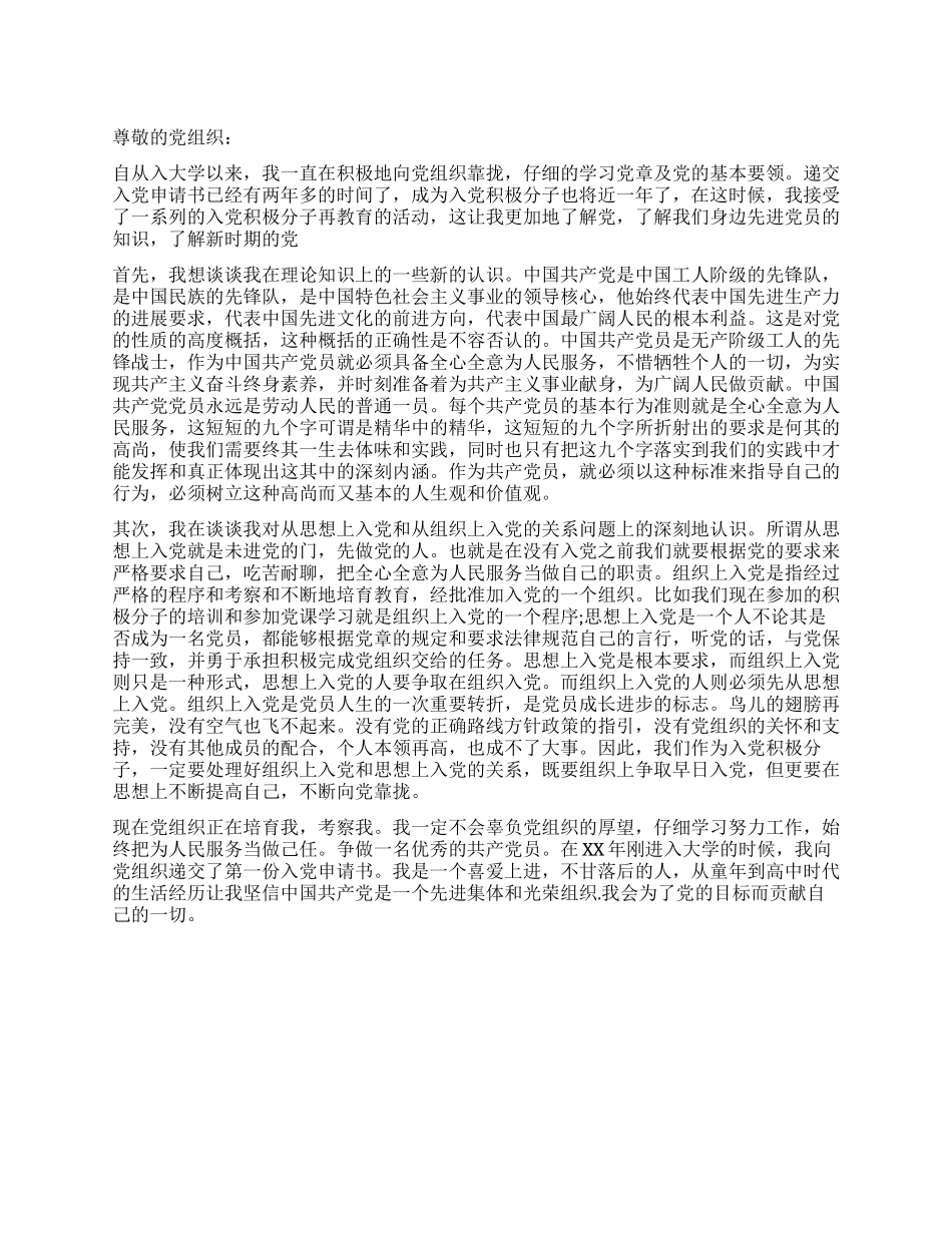 10月大学生入党申请书范文_第1页