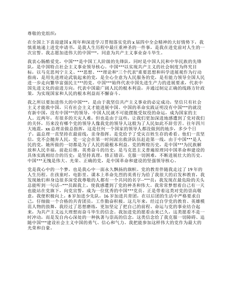 10月大学生进党申请书范文-大学生入党申请书_第1页