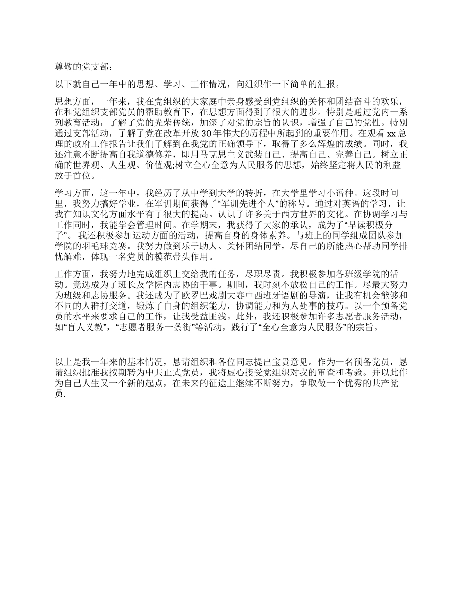 10月大学生预备党员转正申请书_第1页