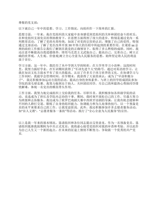 10月大学生预备党员转正申请书