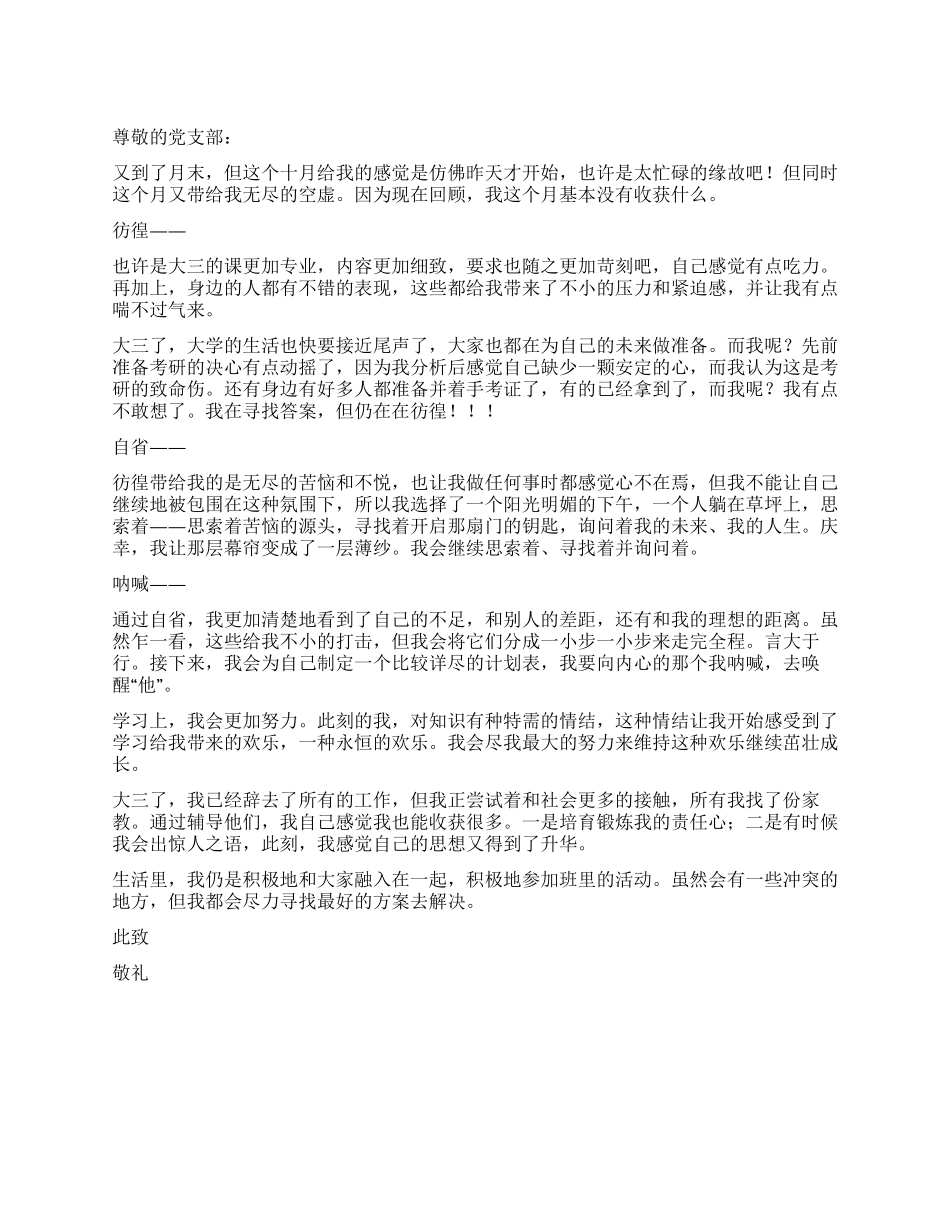 10月思想汇报——彷徨自省呐喊_第1页