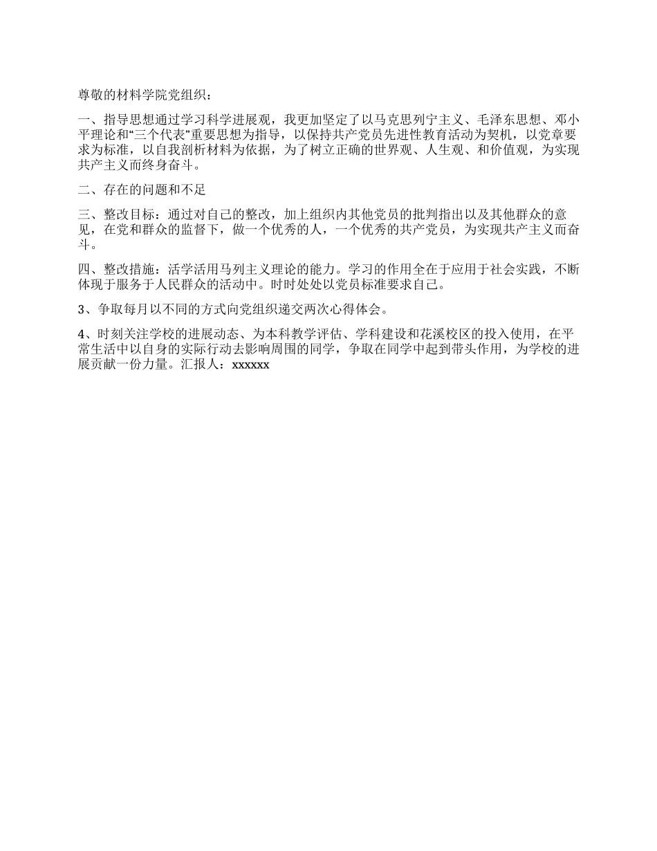 10月思想汇报学习科学发展观心得_第1页