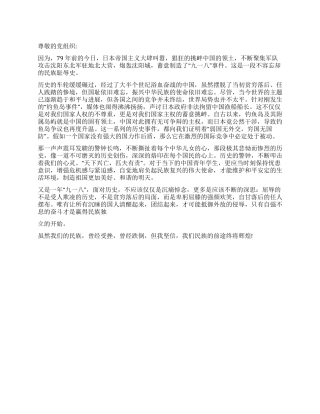 10月思想汇报缅怀“九一八历史