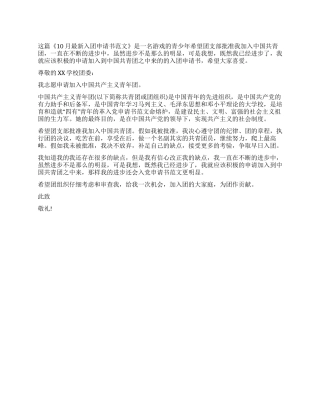 10月最新入团申请书范文