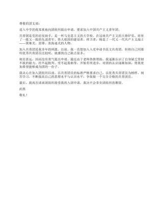 10月最新优秀入团申请书范文