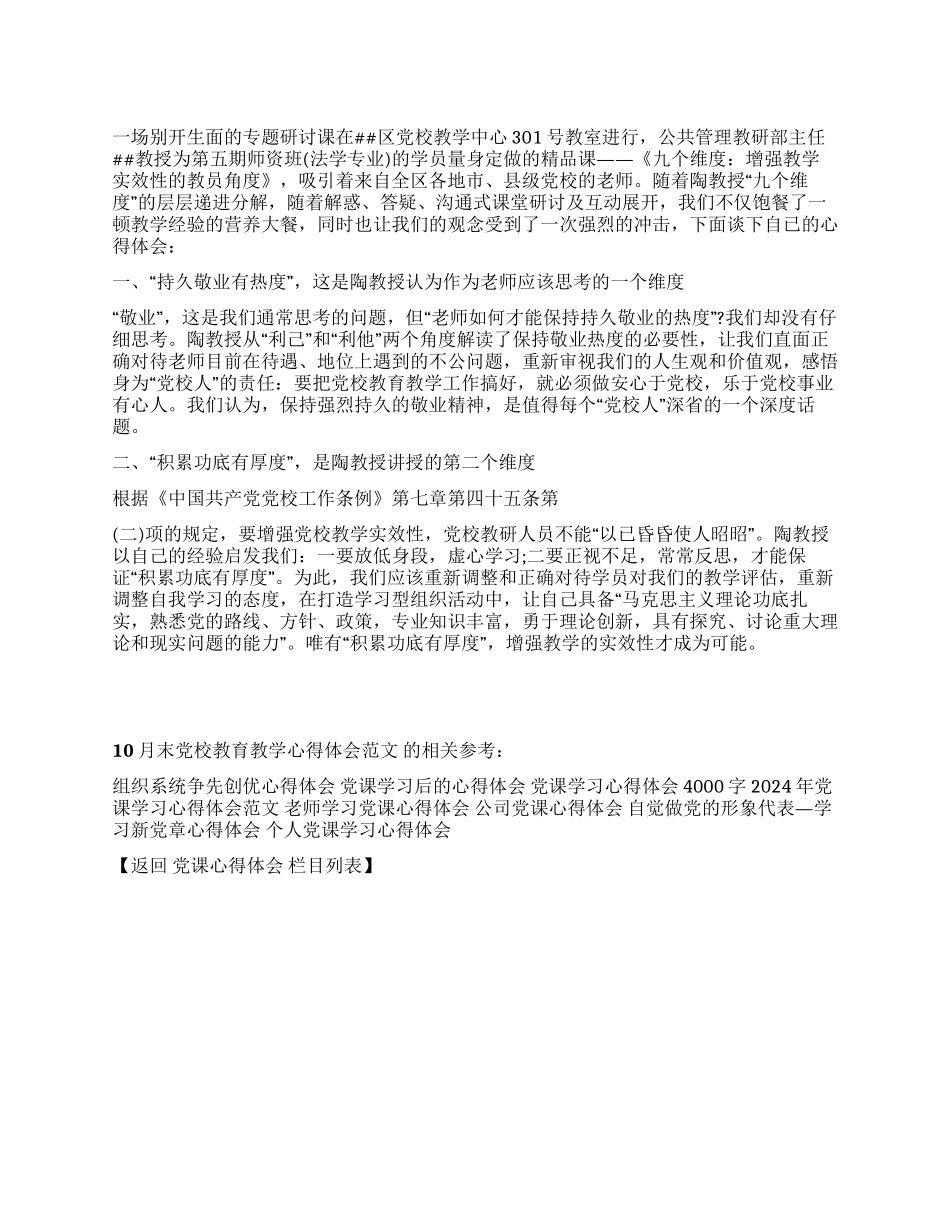 10月末党校教育教学心得体会范文_第1页