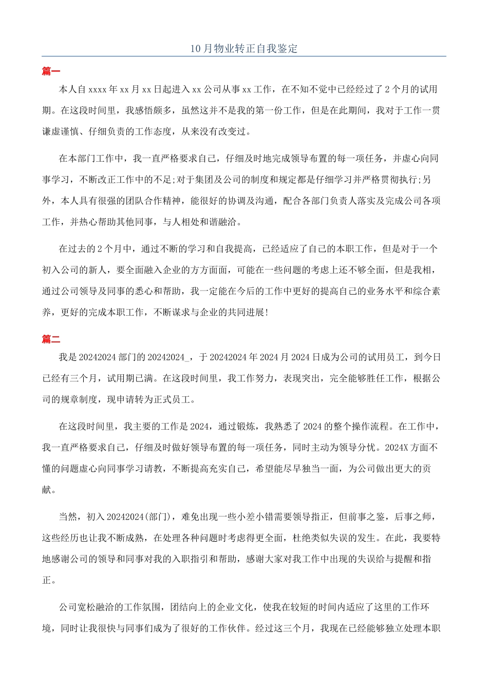 10月物业转正自我鉴定_第1页