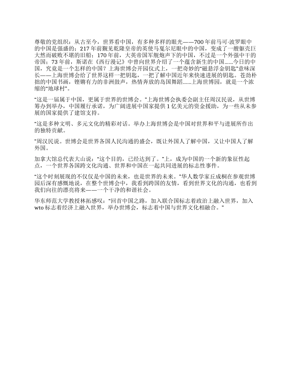 10月游世博中国馆思想汇报_第1页