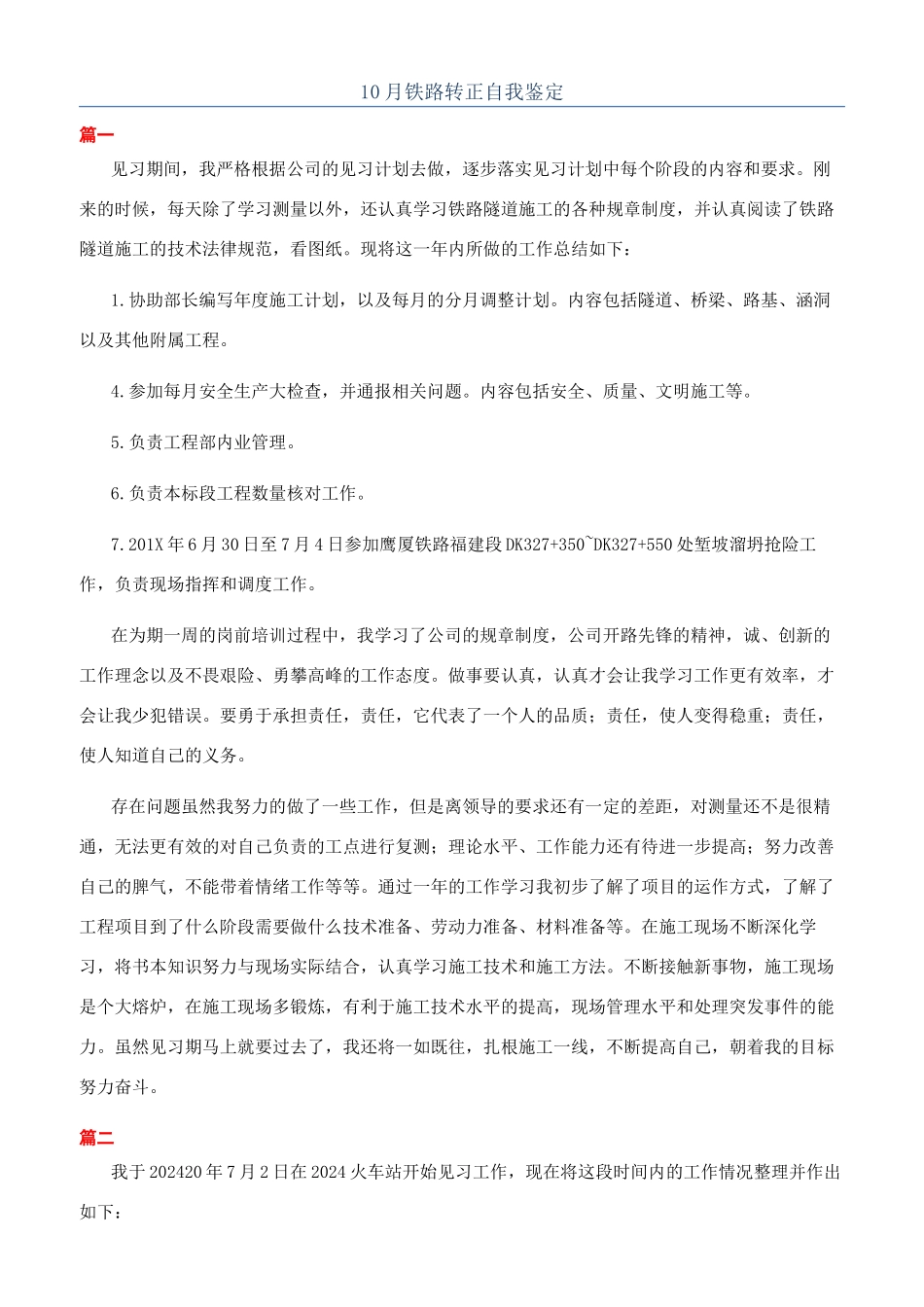 10月铁路转正自我鉴定_第1页