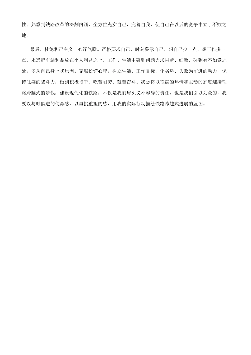 10月铁路转正自我鉴定_第3页