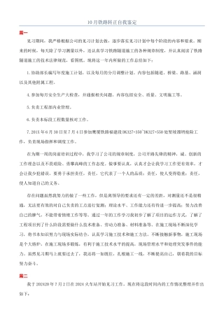 10月铁路转正自我鉴定