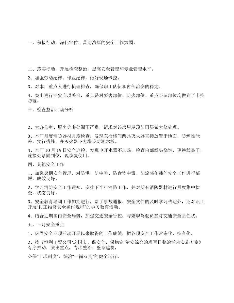 10月轨修厂安全工作总结_第1页