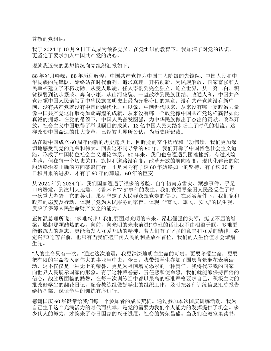 10月预备党员思想汇报_第1页