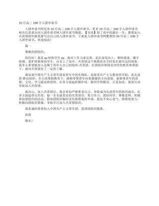 10月高三100字入团申请书