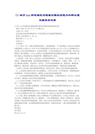 11-关于xxx同志确定为发展对象征求党内外群众意见座谈会记录