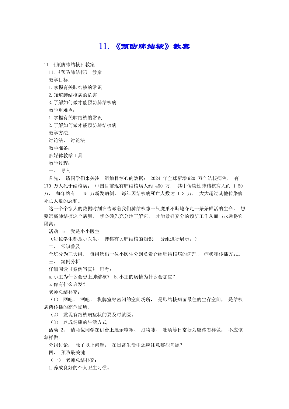 11.《预防肺结核》教案_第1页