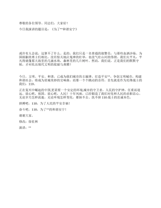 110干警爱岗敬业演讲稿