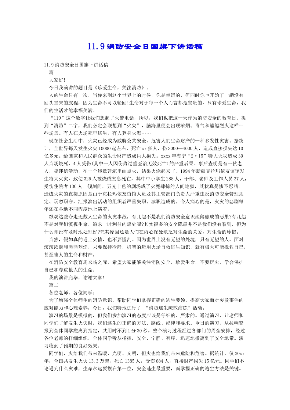 11.9消防安全日国旗下讲话稿_第1页