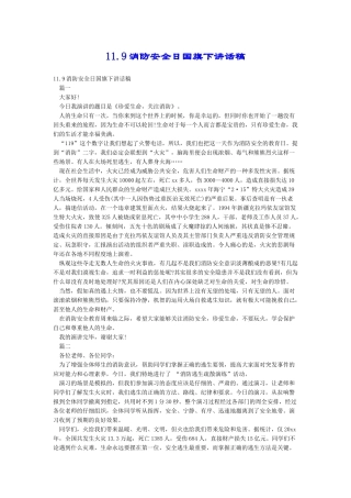11.9消防安全日国旗下讲话稿
