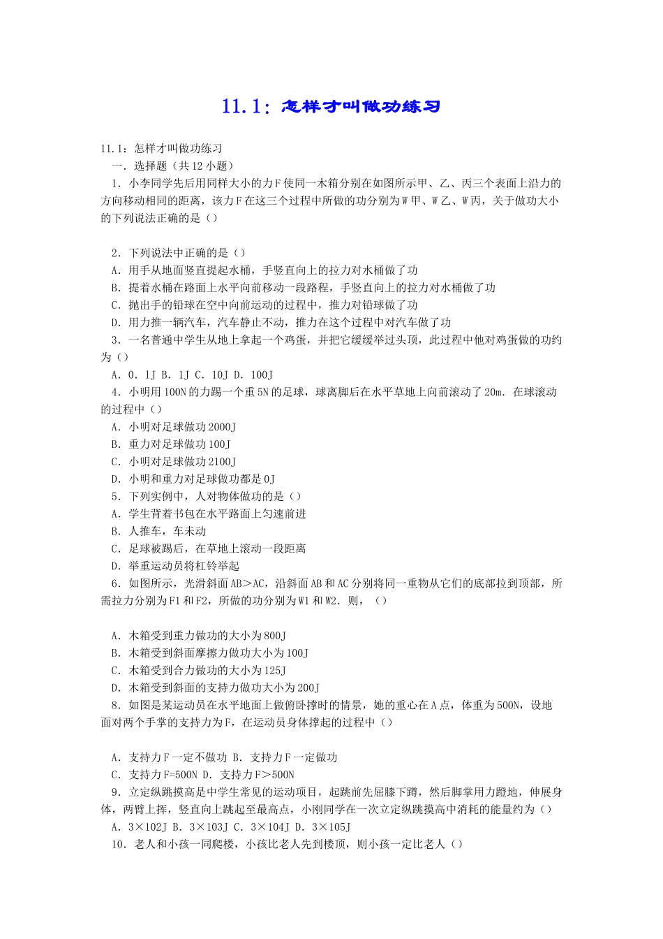 11.1：怎样才叫做功练习_第1页