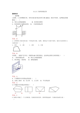 1113-三角形的稳定性-练习