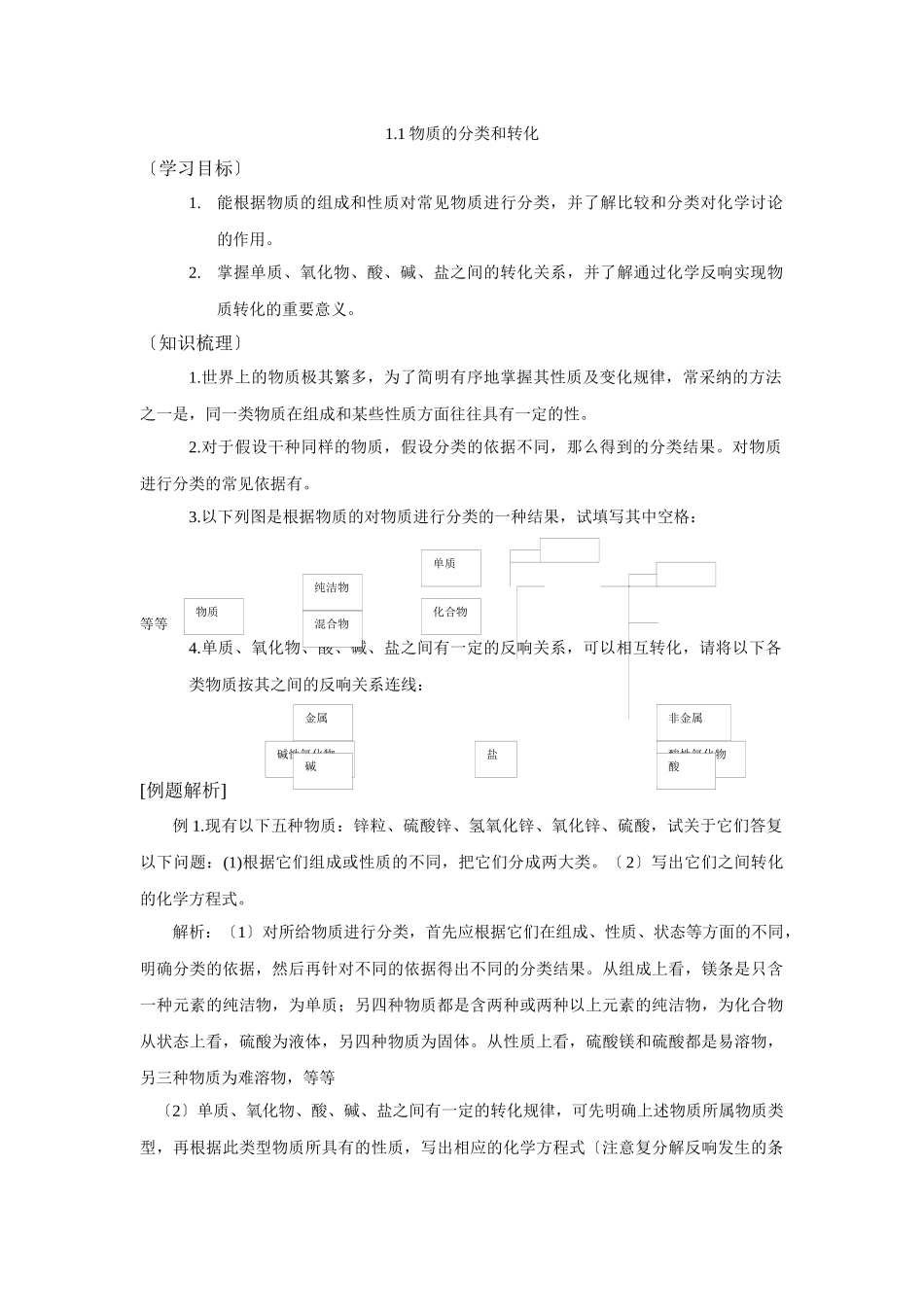 111《物质的分类和转化》教案_第1页