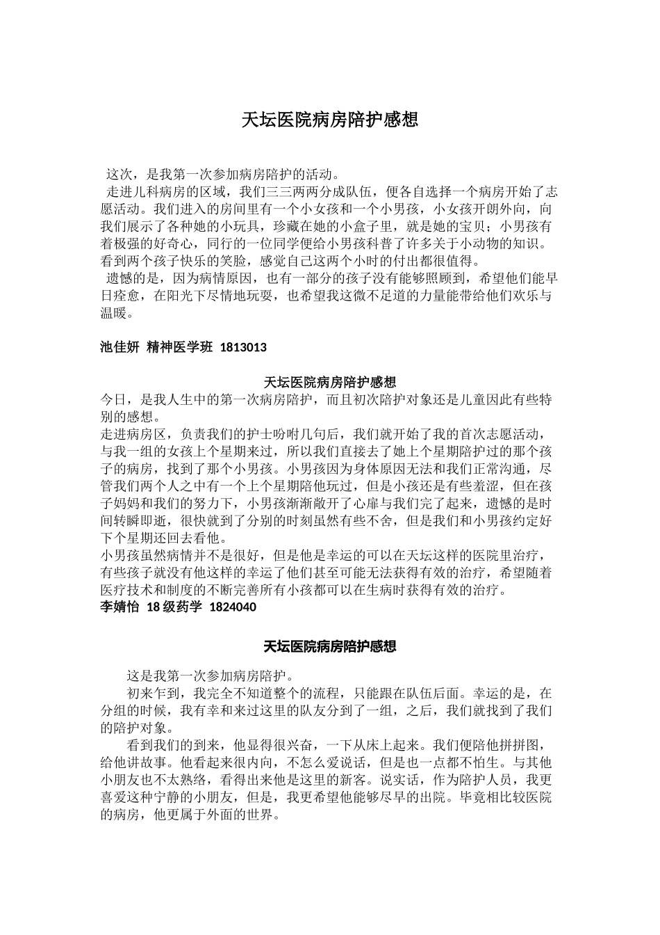 117天坛医院病房陪护感想_第1页