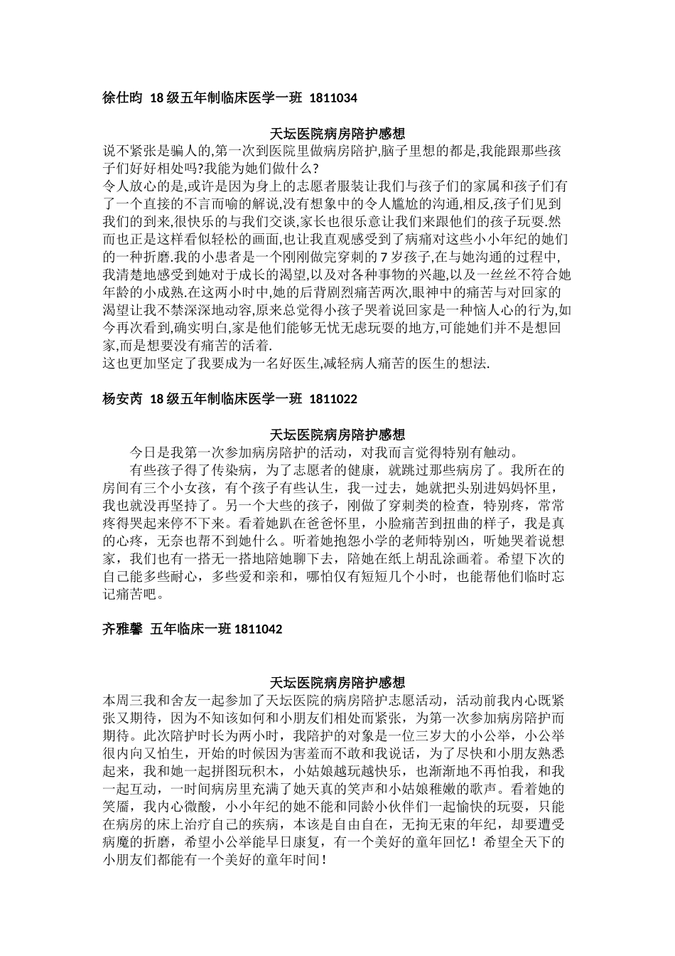 117天坛医院病房陪护感想_第2页