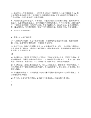 119小学国旗下讲话稿防火安全小常识