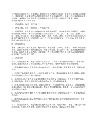 119消防宣传月活动方案