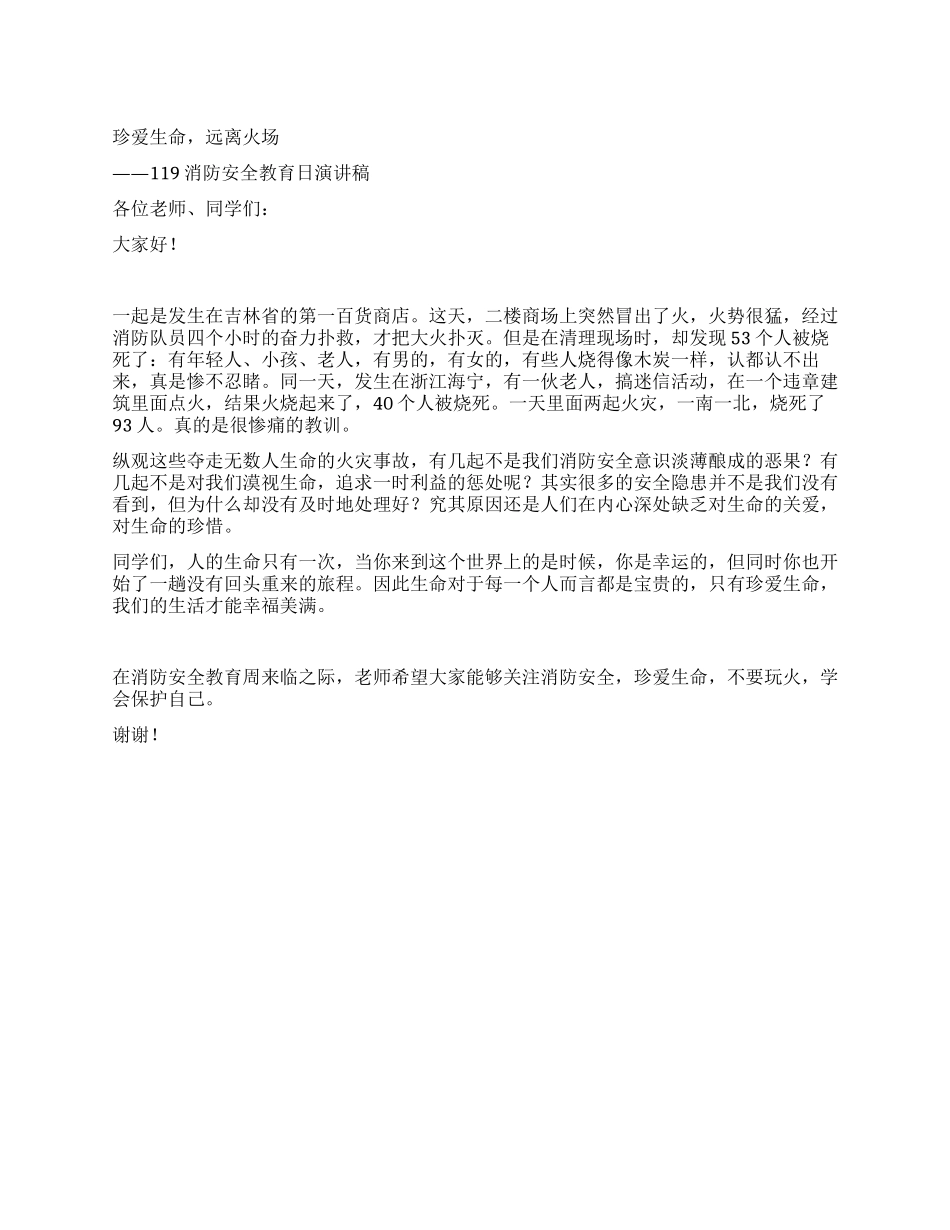 119消防安全教育日演讲稿_第1页