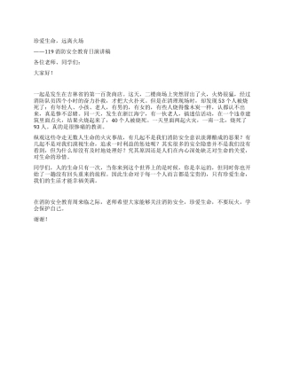 119消防安全教育日演讲稿