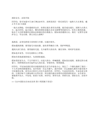 119消防安全知识宣传第十周国旗下讲话