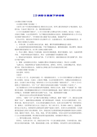 119消防日国旗下讲话稿