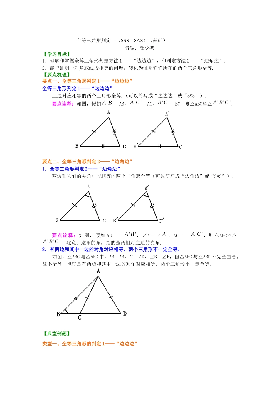 11全等三角形判定一(基础)知识讲解_第1页