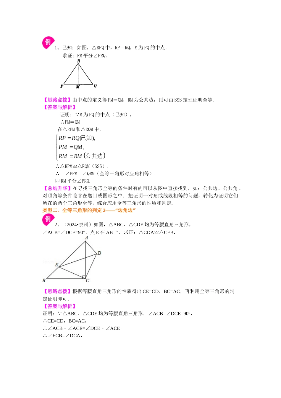11全等三角形判定一(基础)知识讲解_第2页