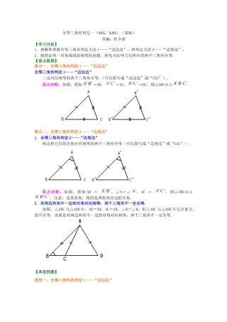 11全等三角形判定一(基础)知识讲解