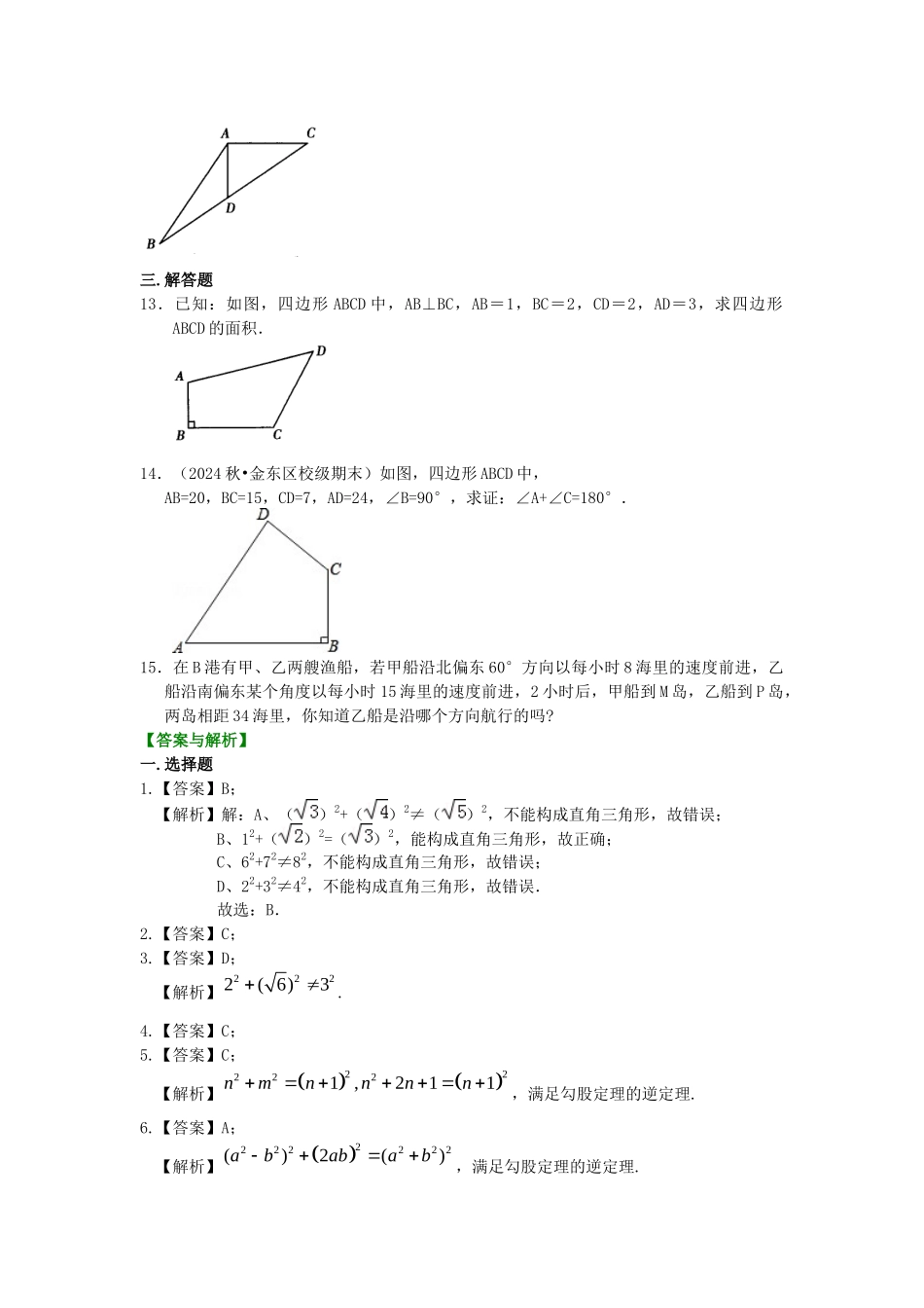 11勾股定理的逆定理巩固练习_第2页