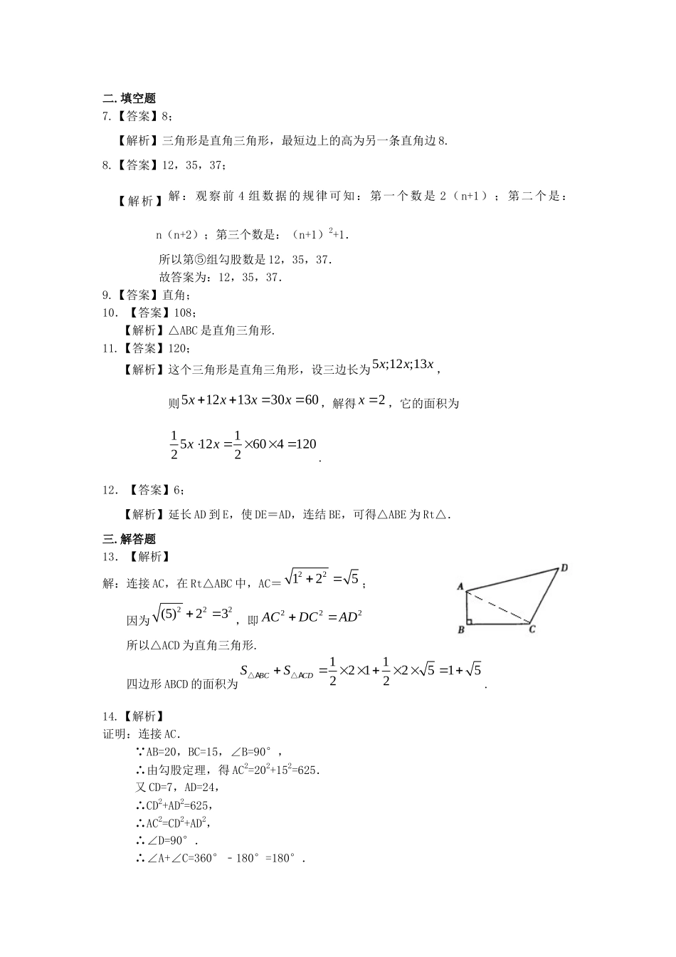 11勾股定理的逆定理巩固练习_第3页