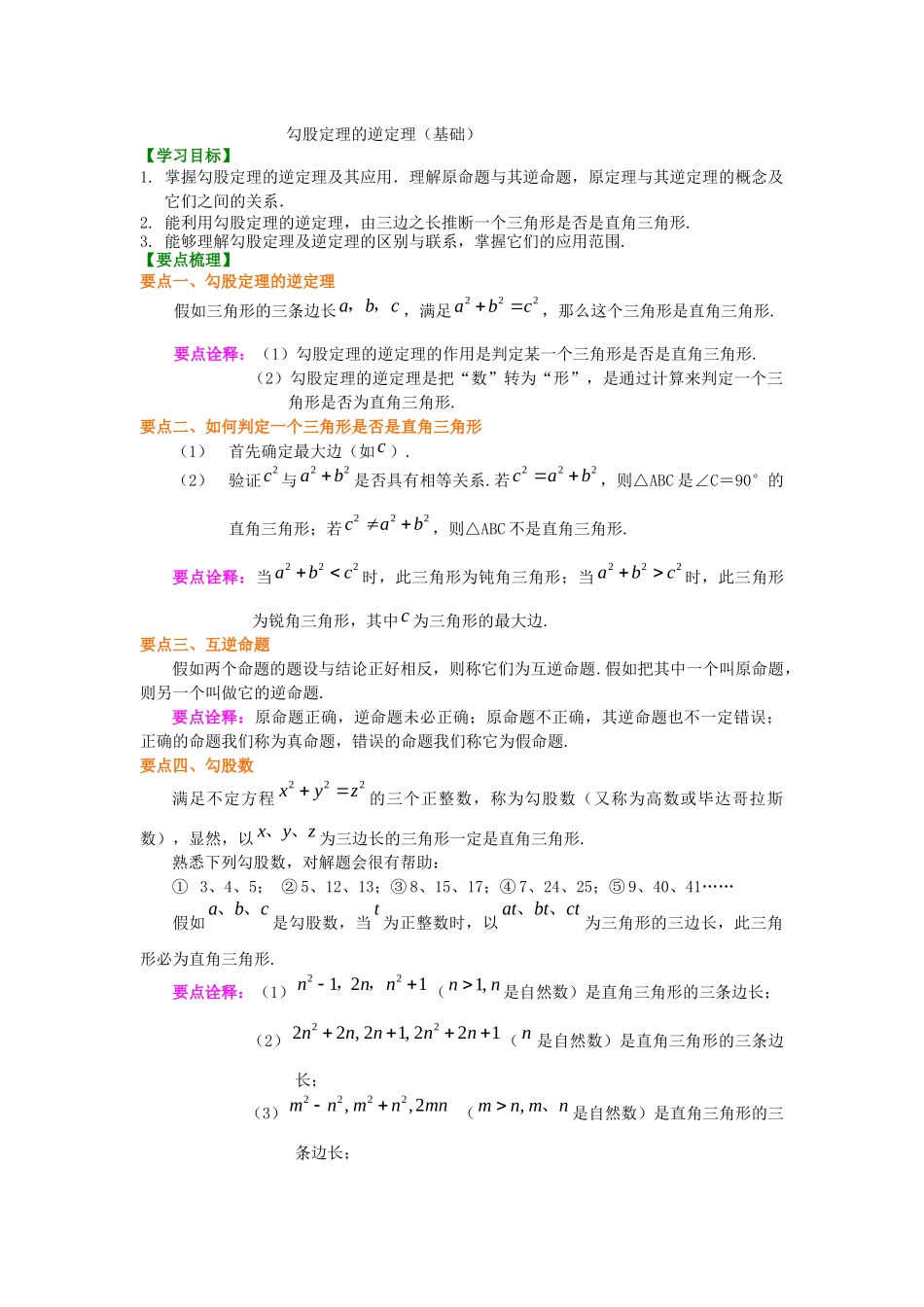 11勾股定理的逆定理知识讲解_第1页