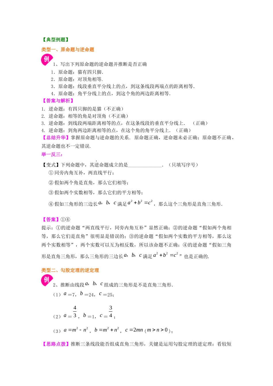 11勾股定理的逆定理知识讲解_第2页