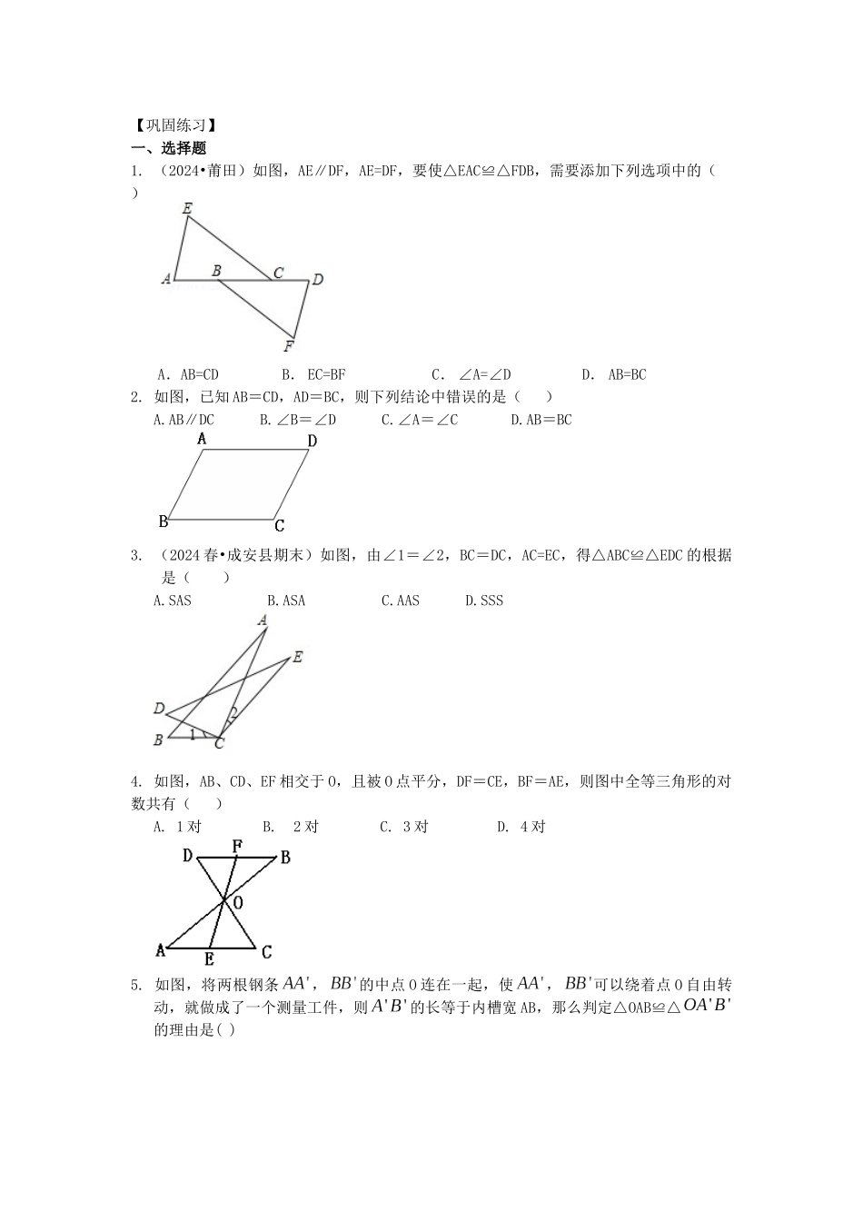 11全等三角形判定一(基础)巩固练习_第1页