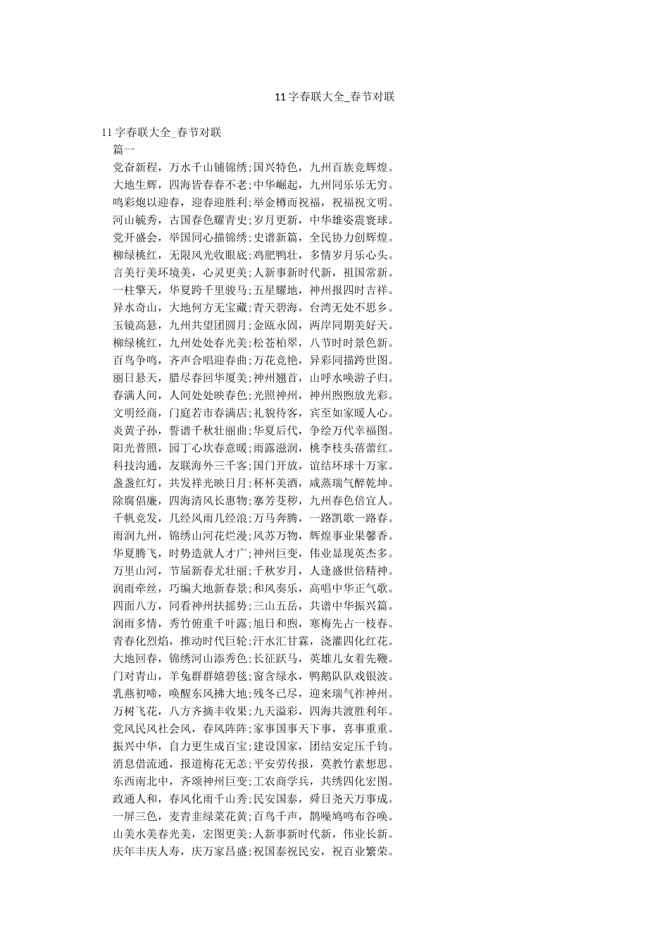 11字春联大全-春节对联_第1页