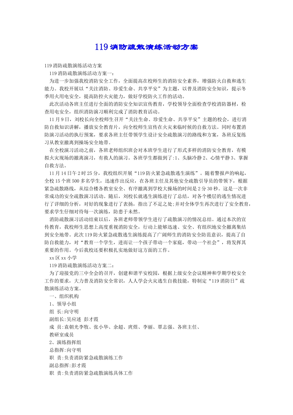 119消防疏散演练活动方案_第1页