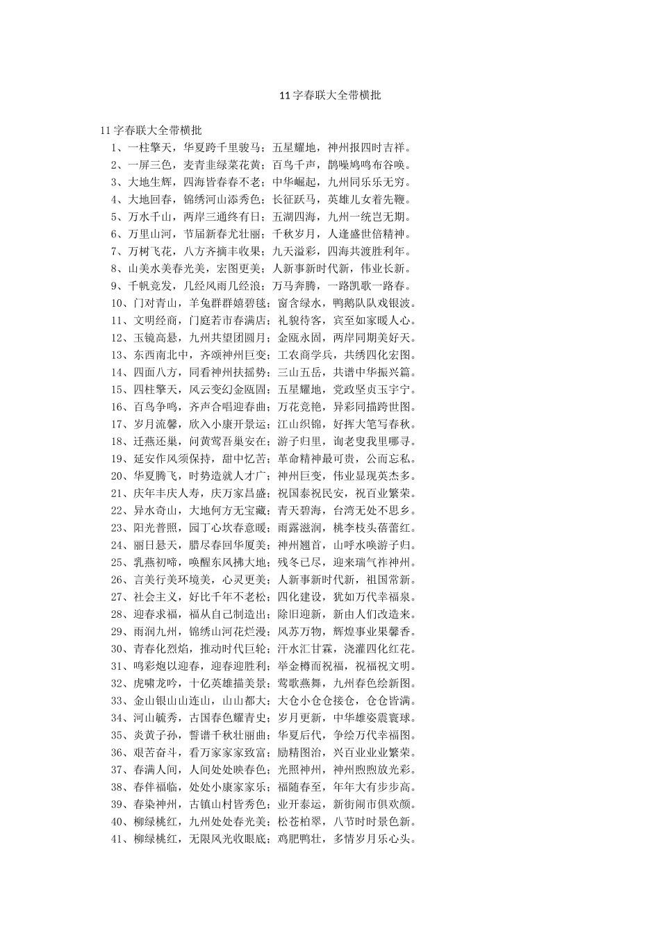 11字春联大全带横批_第1页