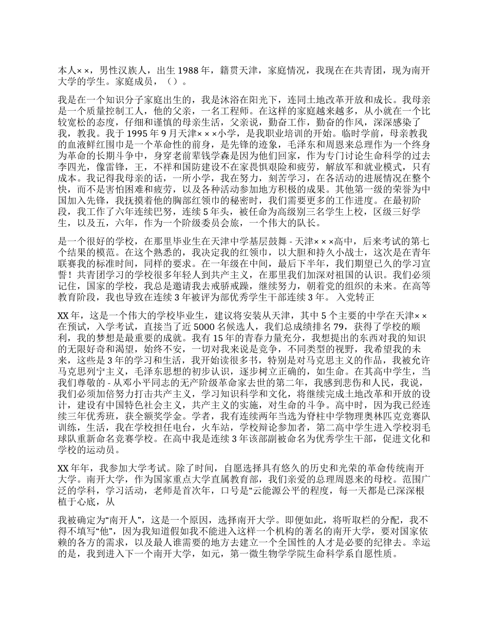 11年大学生入党自传范文_第1页